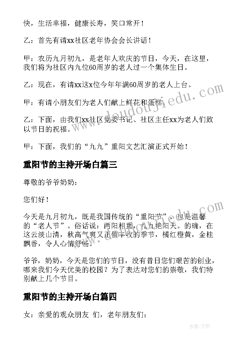 最新重阳节的主持开场白 重阳节主持词开场白(通用7篇)