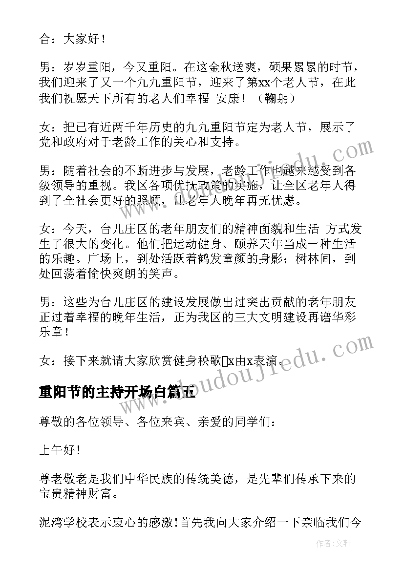 最新重阳节的主持开场白 重阳节主持词开场白(通用7篇)