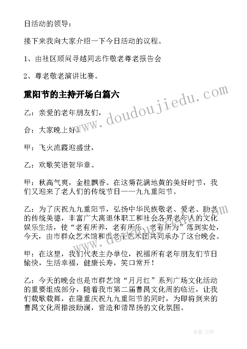 最新重阳节的主持开场白 重阳节主持词开场白(通用7篇)