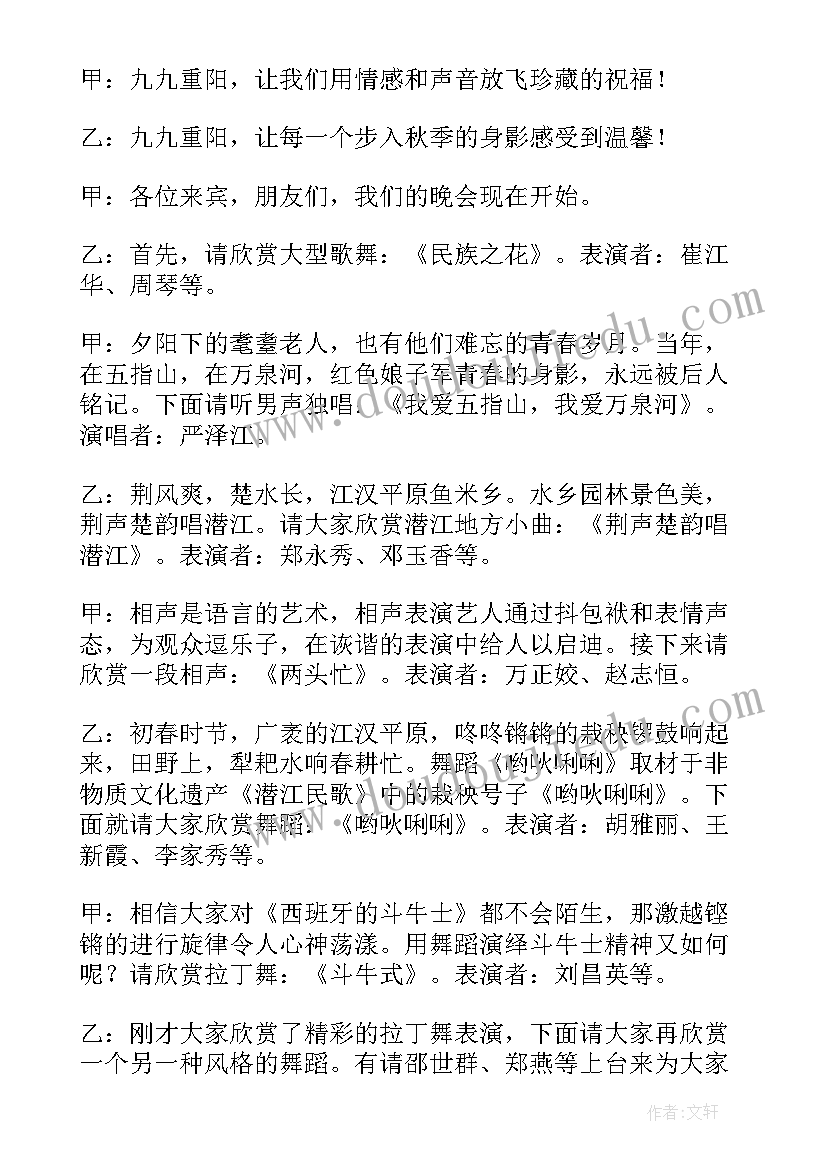 最新重阳节的主持开场白 重阳节主持词开场白(通用7篇)