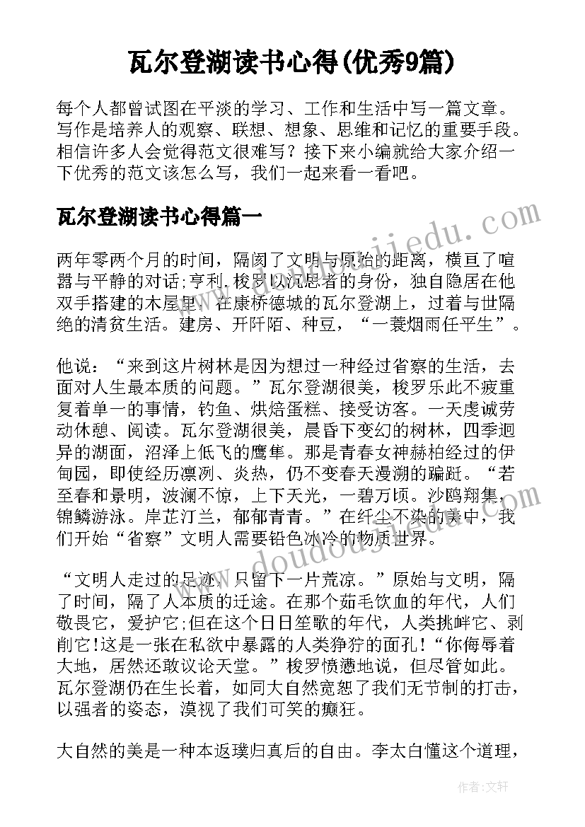 瓦尔登湖读书心得(优秀9篇)