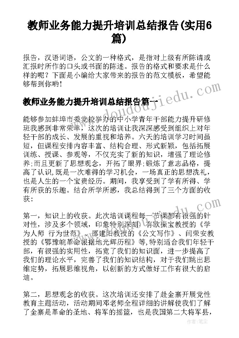 教师业务能力提升培训总结报告(实用6篇)