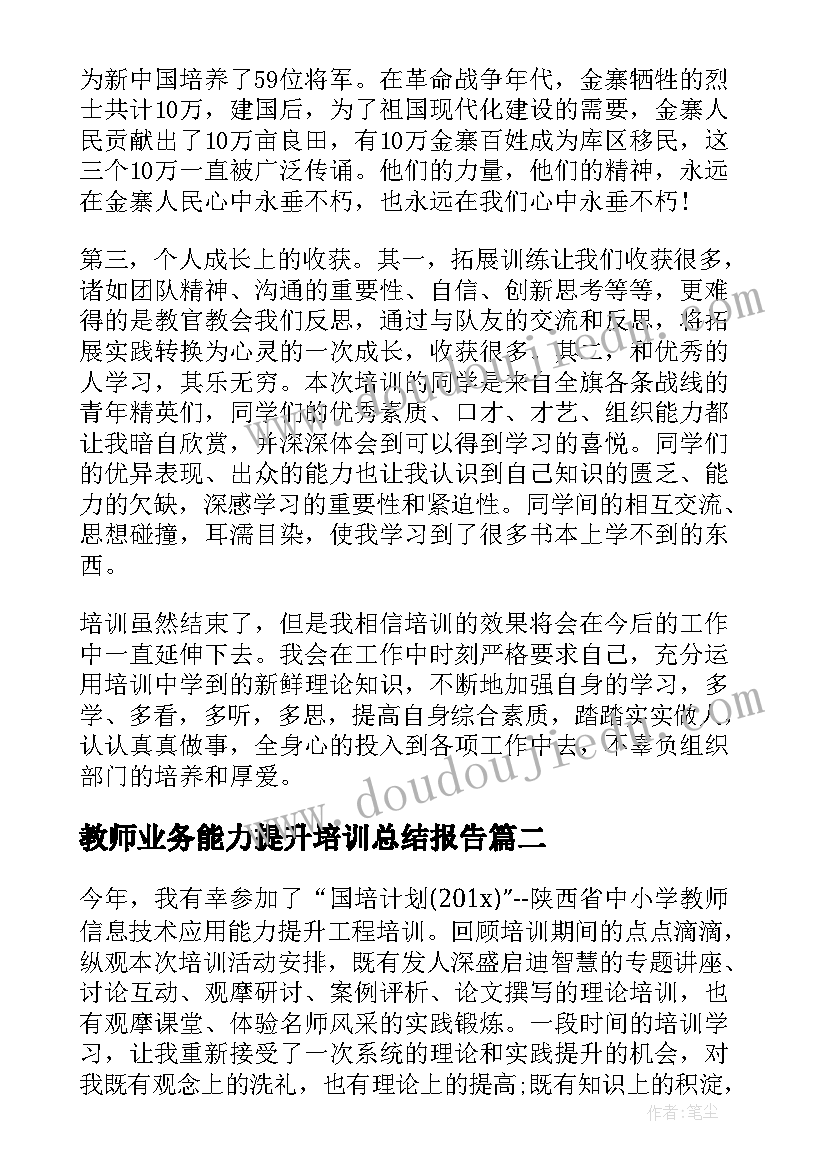 教师业务能力提升培训总结报告(实用6篇)