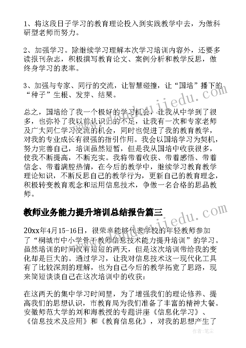 教师业务能力提升培训总结报告(实用6篇)