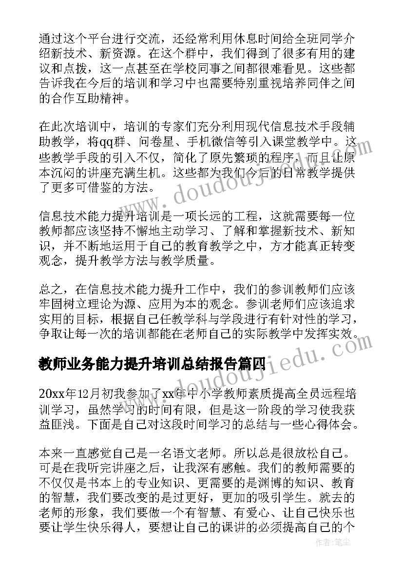 教师业务能力提升培训总结报告(实用6篇)