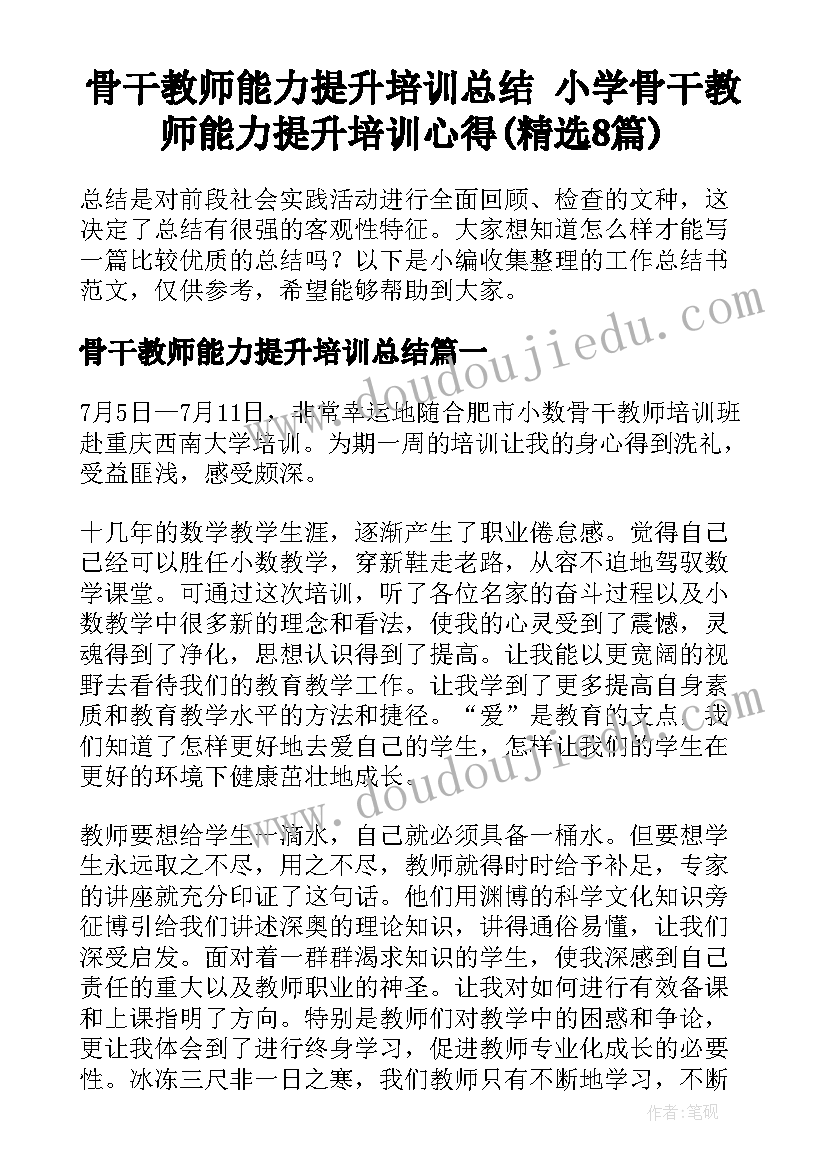 骨干教师能力提升培训总结 小学骨干教师能力提升培训心得(精选8篇)