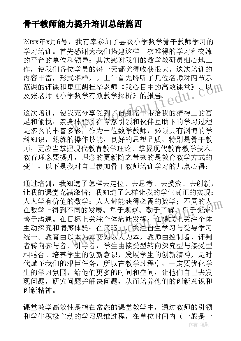 骨干教师能力提升培训总结 小学骨干教师能力提升培训心得(精选8篇)