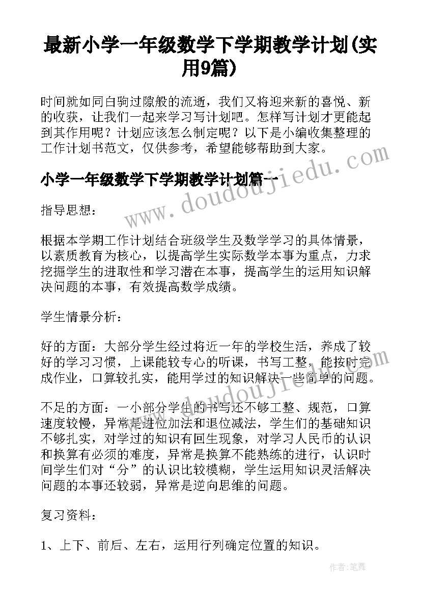 最新小学一年级数学下学期教学计划(实用9篇)