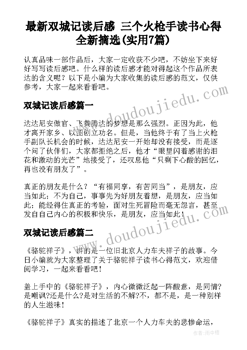 最新双城记读后感 三个火枪手读书心得全新摘选(实用7篇)