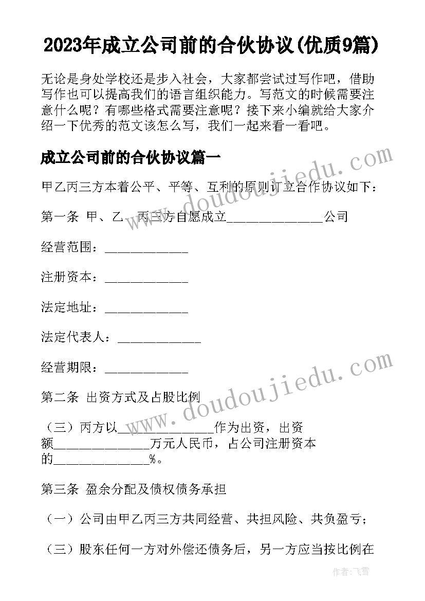 2023年成立公司前的合伙协议(优质9篇)