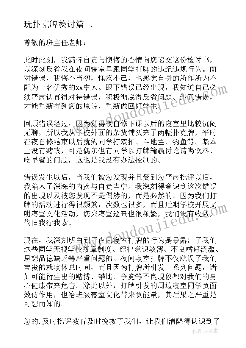 最新玩扑克牌检讨 打扑克检讨书(模板8篇)