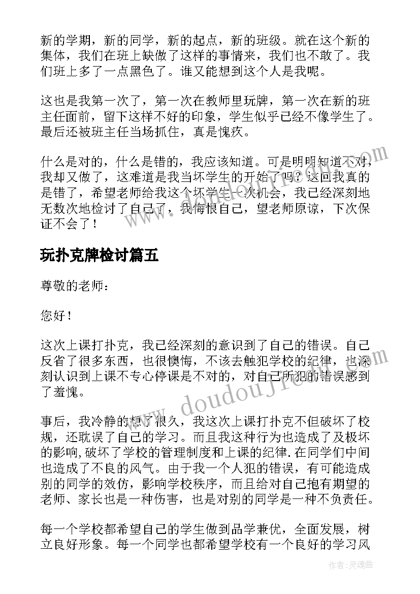 最新玩扑克牌检讨 打扑克检讨书(模板8篇)