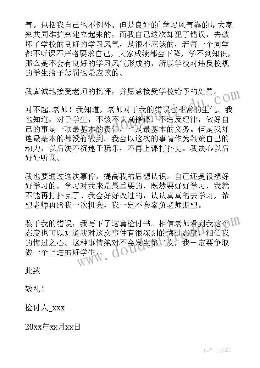 最新玩扑克牌检讨 打扑克检讨书(模板8篇)