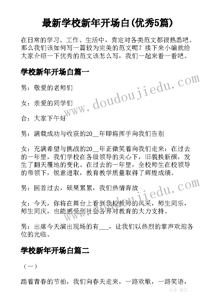 最新学校新年开场白(优秀5篇)