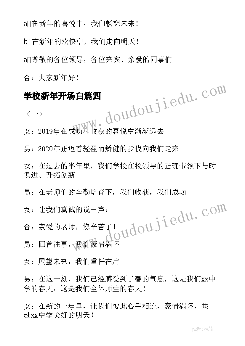 最新学校新年开场白(优秀5篇)