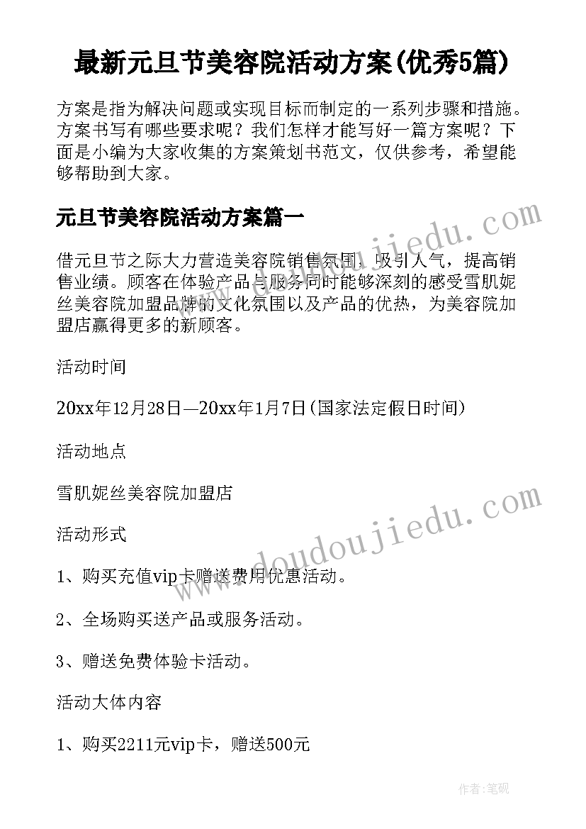 最新元旦节美容院活动方案(优秀5篇)