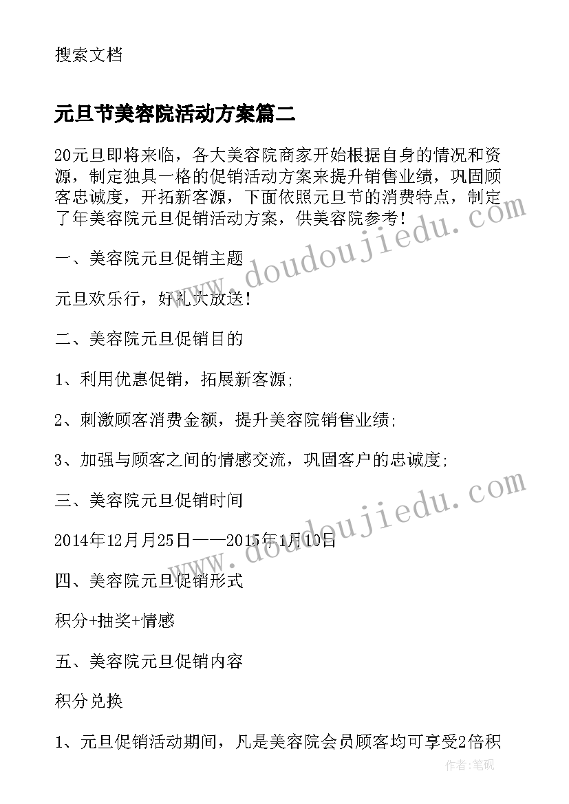 最新元旦节美容院活动方案(优秀5篇)