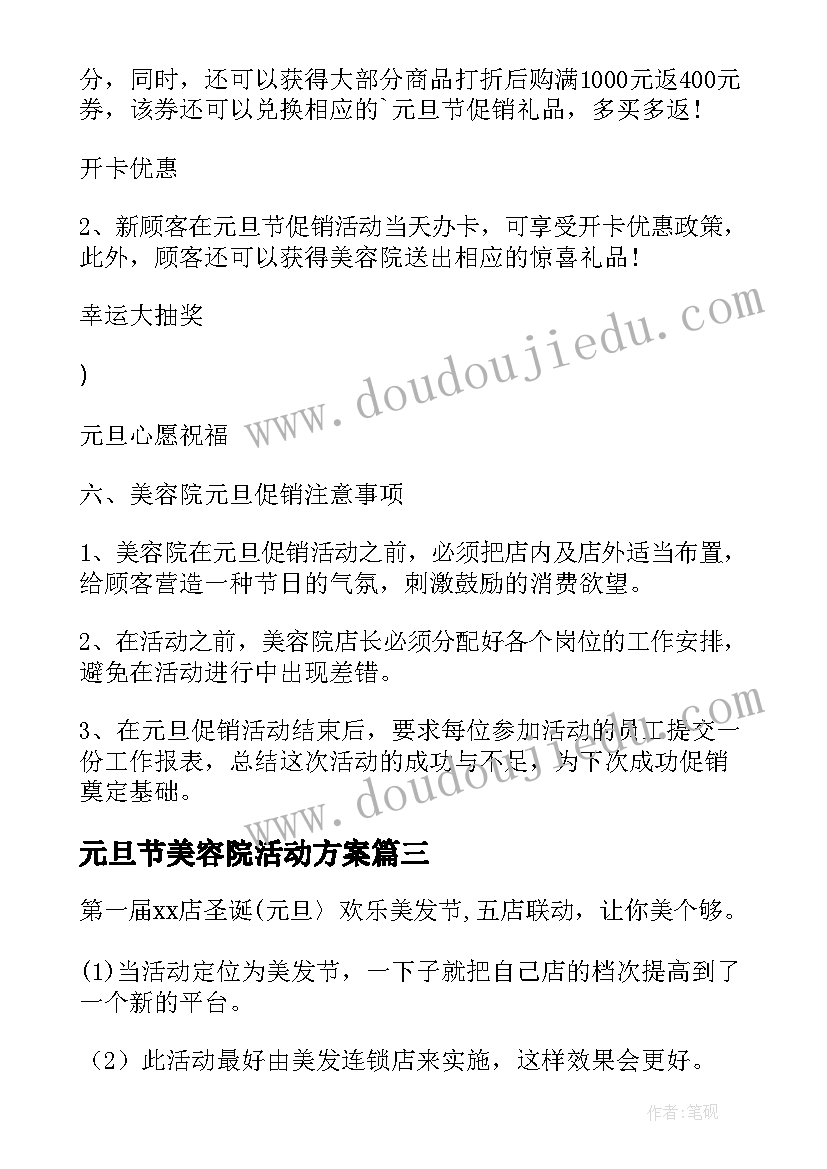 最新元旦节美容院活动方案(优秀5篇)