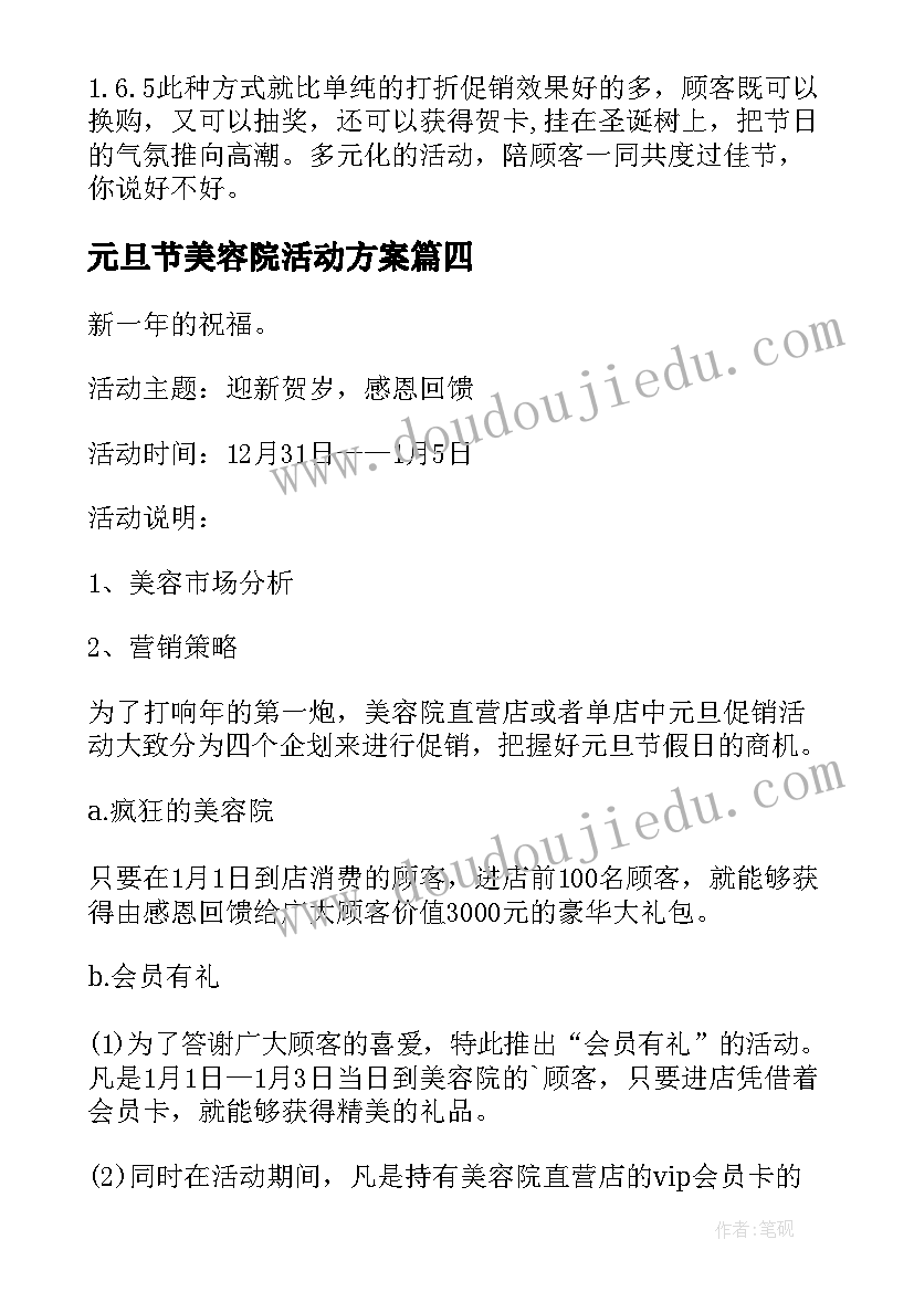 最新元旦节美容院活动方案(优秀5篇)