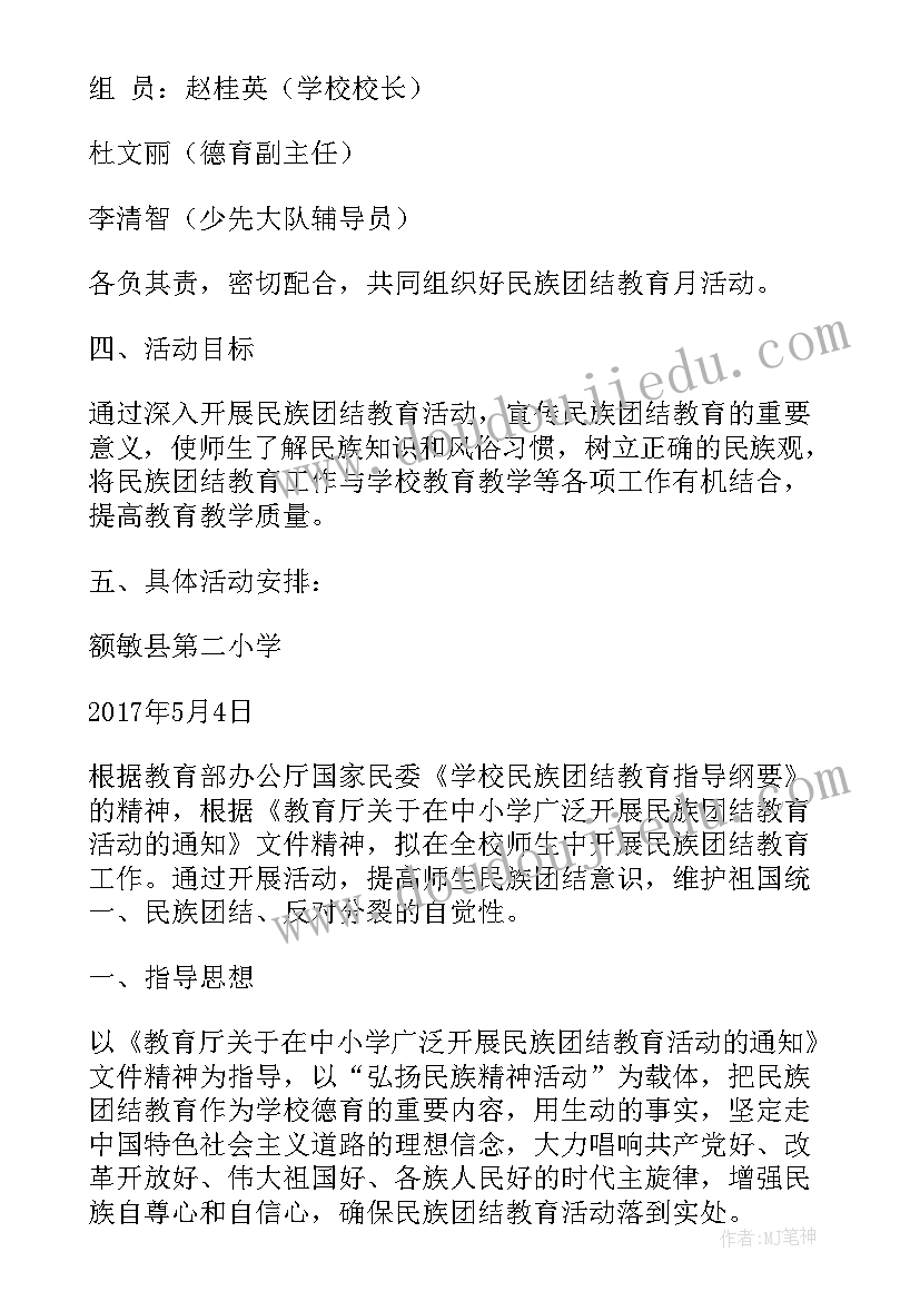 2023年小学开展民族团结教育活动方案(汇总5篇)