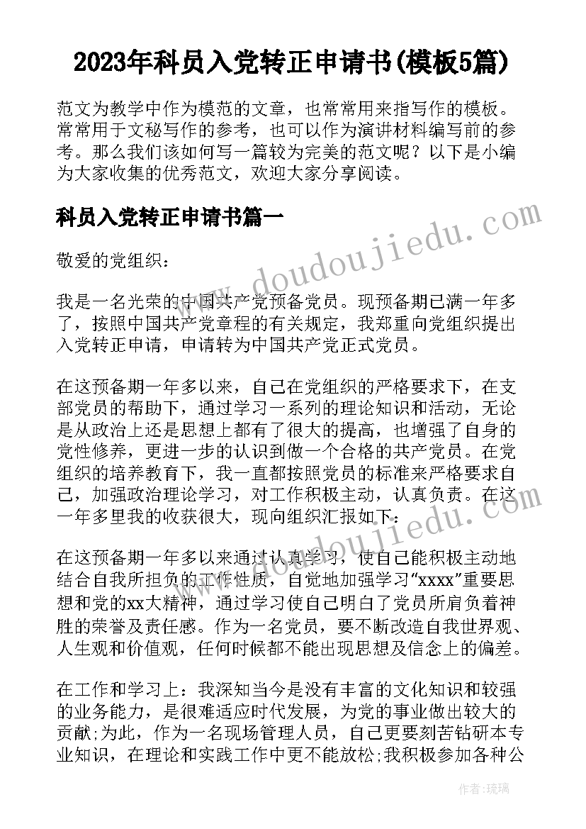 2023年科员入党转正申请书(模板5篇)