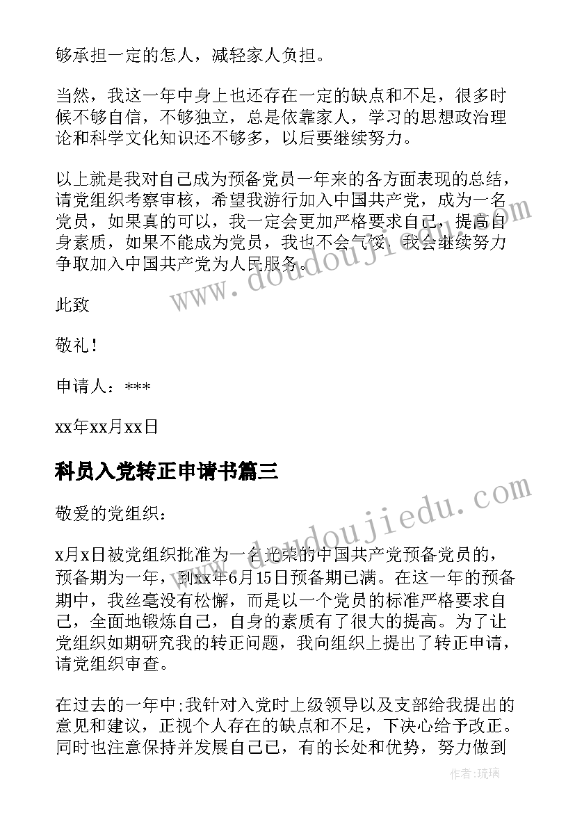 2023年科员入党转正申请书(模板5篇)