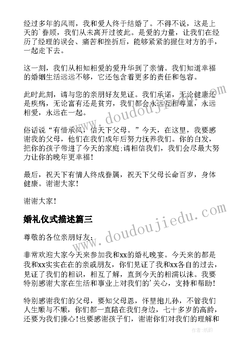 2023年婚礼仪式描述 婚礼仪式父亲讲话稿(优秀5篇)