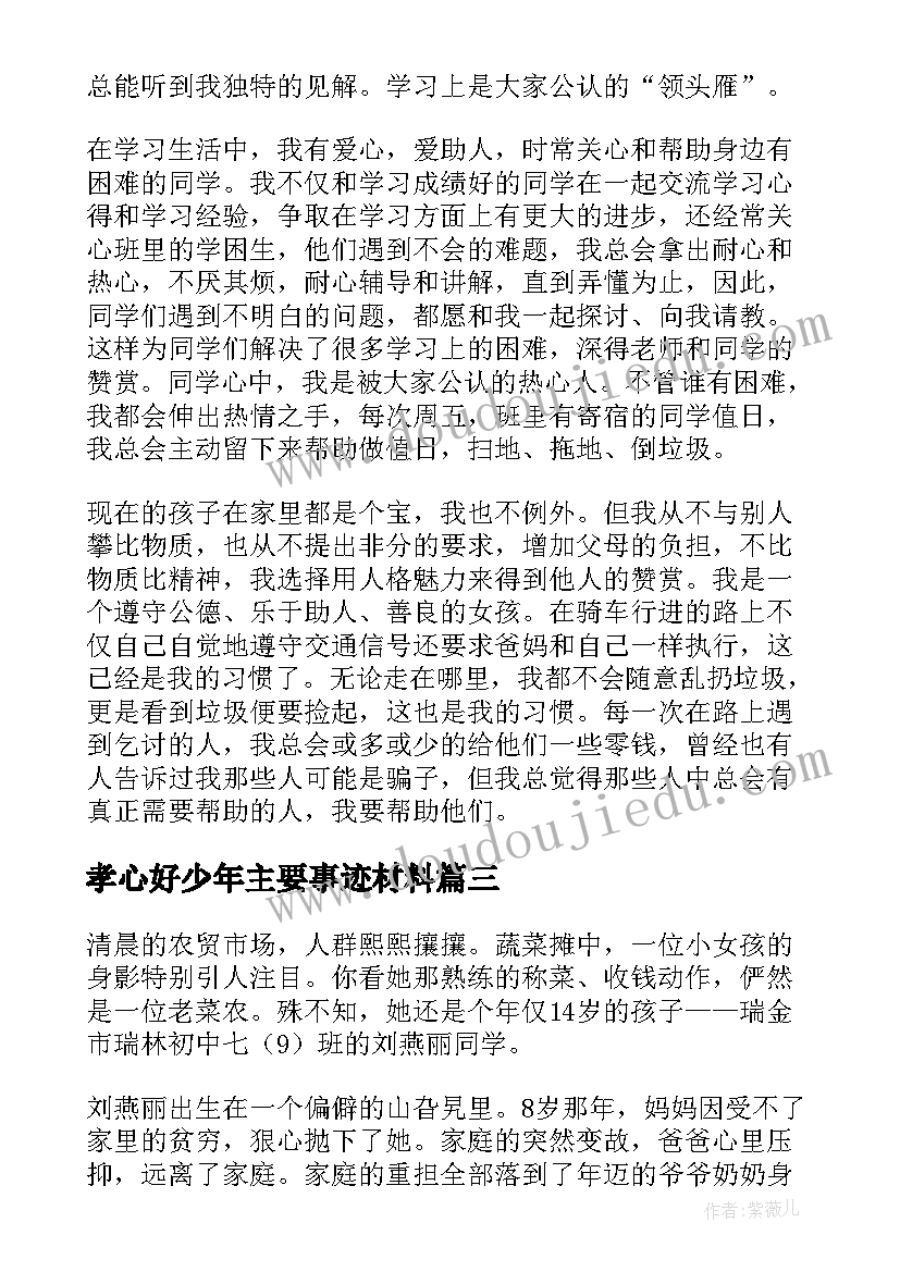 孝心好少年主要事迹材料(优秀9篇)