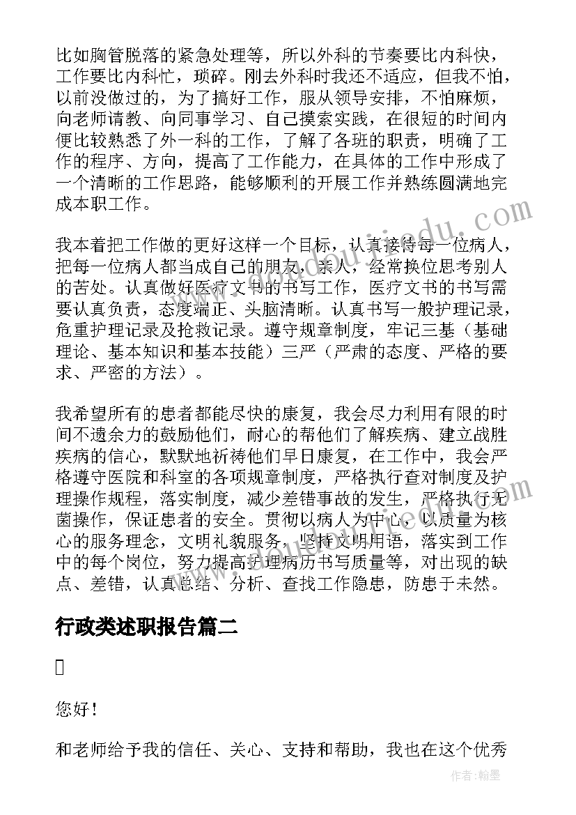 最新行政类述职报告 个人岗位工作述职报告(汇总9篇)