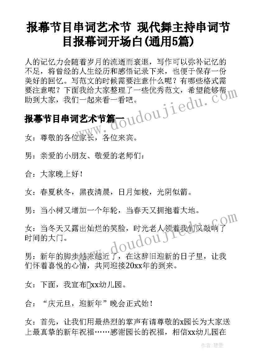 报幕节目串词艺术节 现代舞主持串词节目报幕词开场白(通用5篇)