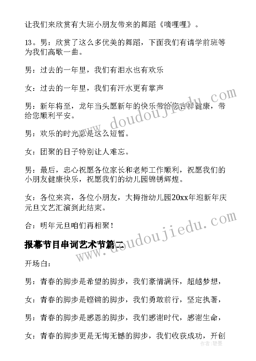 报幕节目串词艺术节 现代舞主持串词节目报幕词开场白(通用5篇)