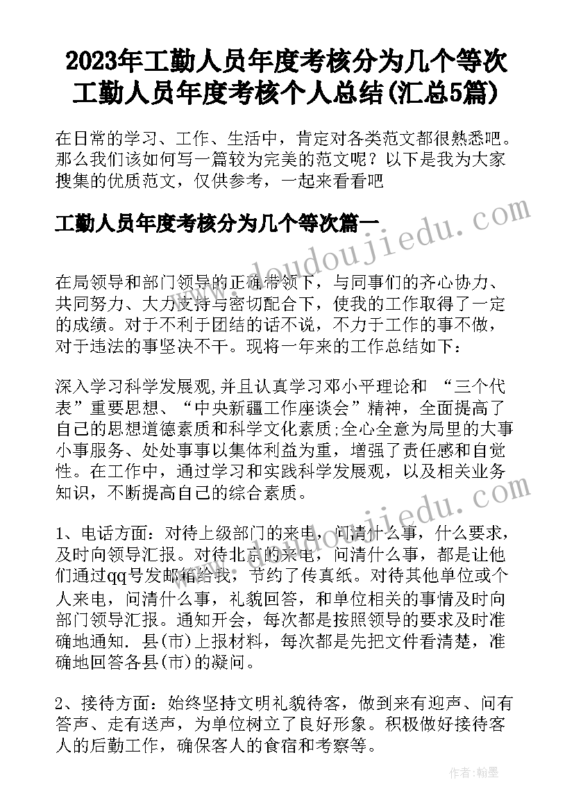 2023年工勤人员年度考核分为几个等次 工勤人员年度考核个人总结(汇总5篇)