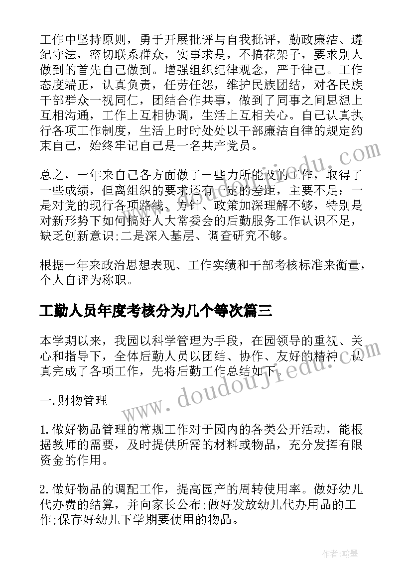 2023年工勤人员年度考核分为几个等次 工勤人员年度考核个人总结(汇总5篇)