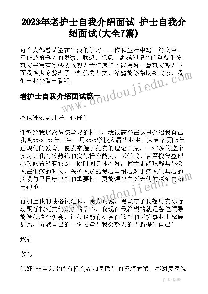 2023年老护士自我介绍面试 护士自我介绍面试(大全7篇)