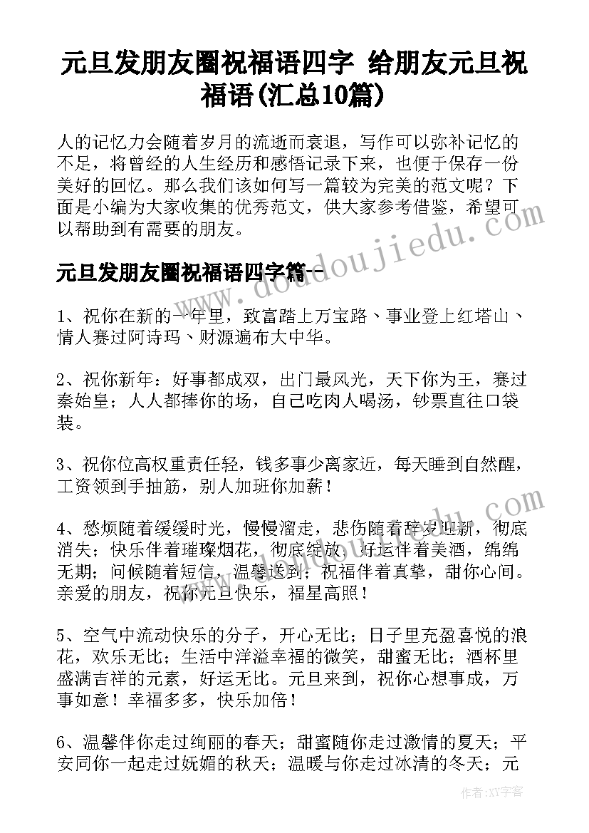 元旦发朋友圈祝福语四字 给朋友元旦祝福语(汇总10篇)