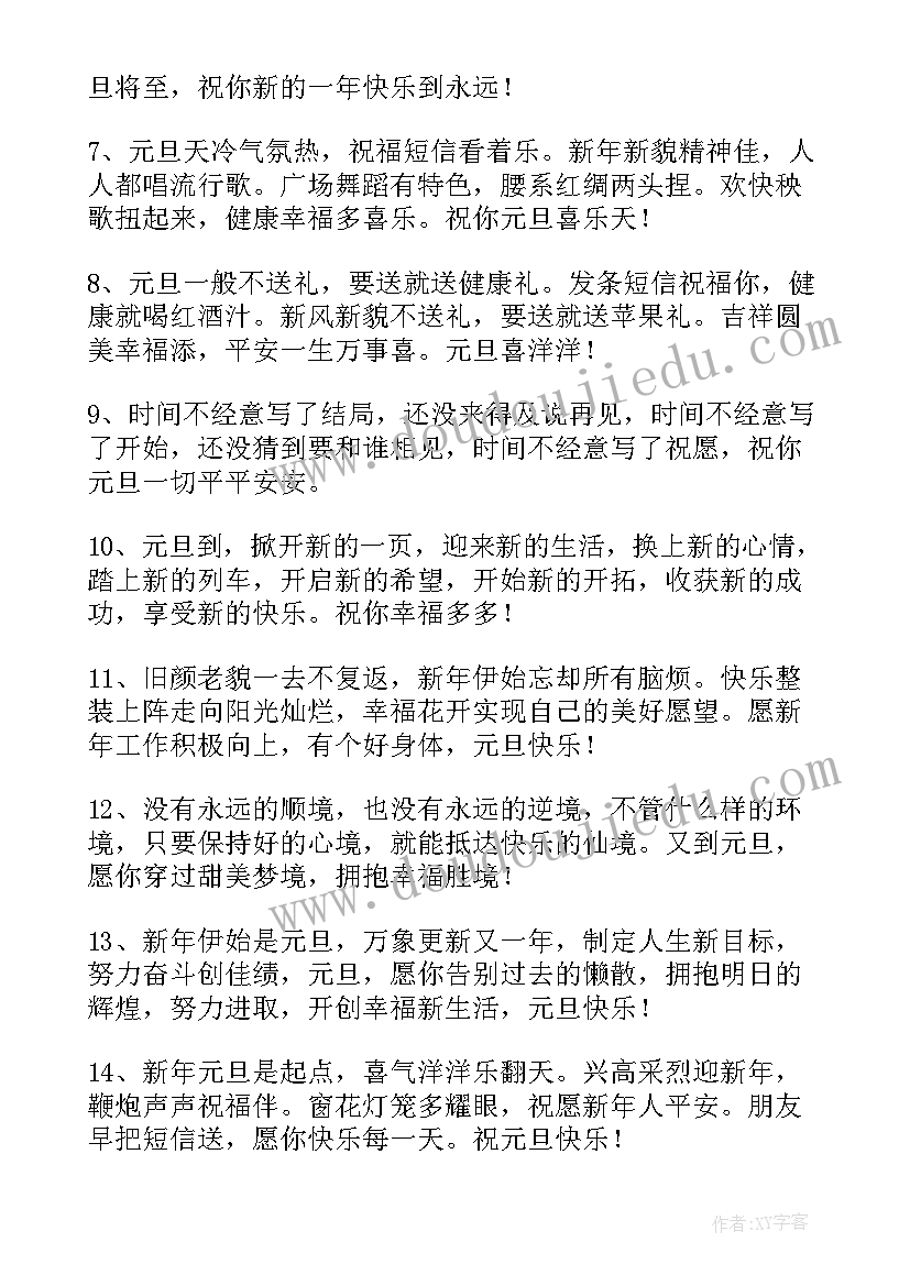 元旦发朋友圈祝福语四字 给朋友元旦祝福语(汇总10篇)