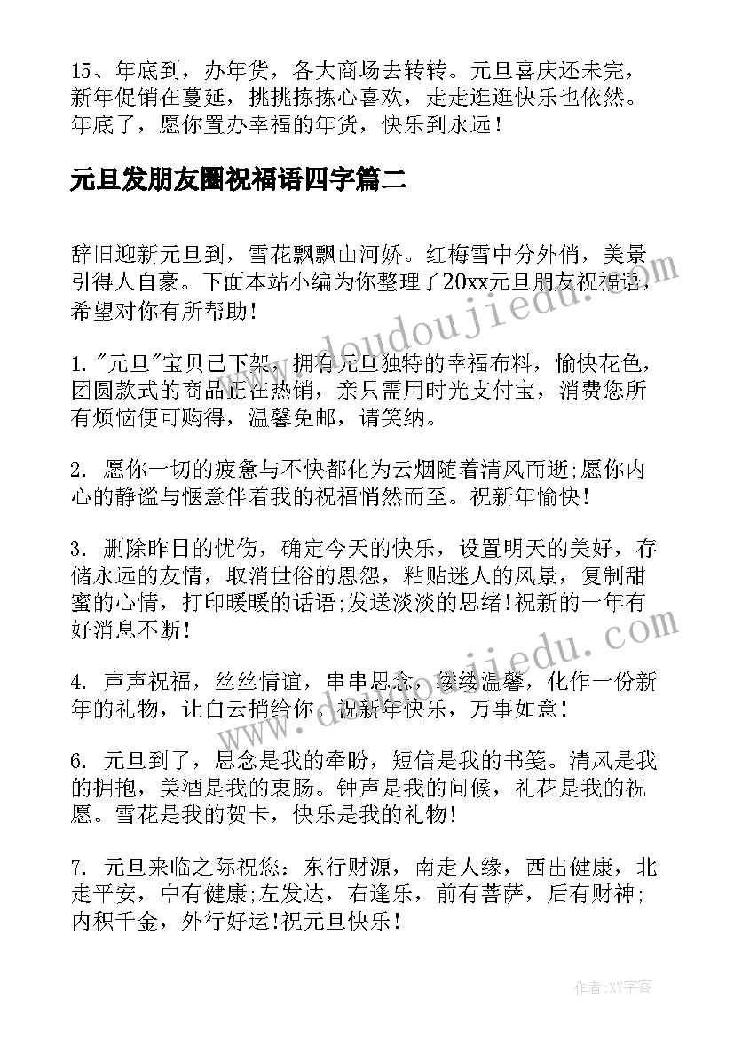 元旦发朋友圈祝福语四字 给朋友元旦祝福语(汇总10篇)