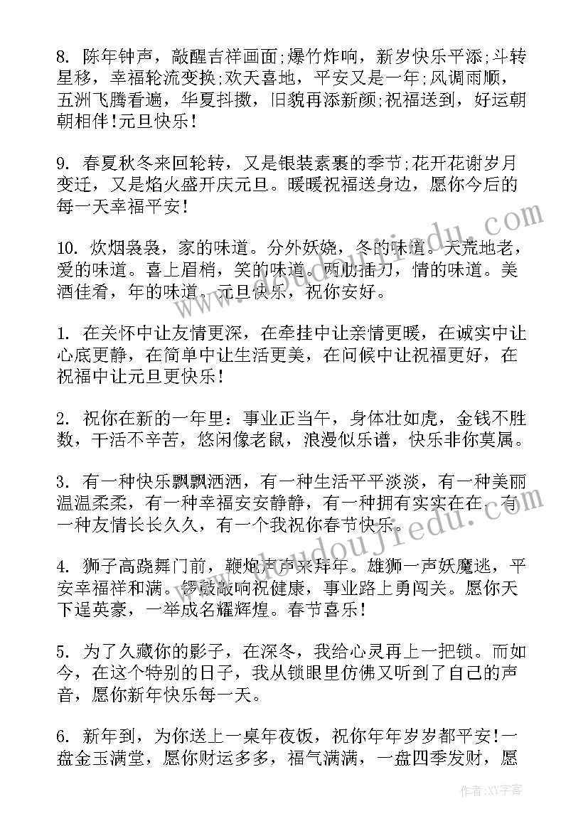 元旦发朋友圈祝福语四字 给朋友元旦祝福语(汇总10篇)