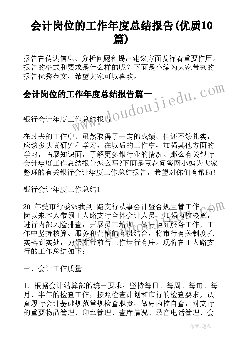 会计岗位的工作年度总结报告(优质10篇)