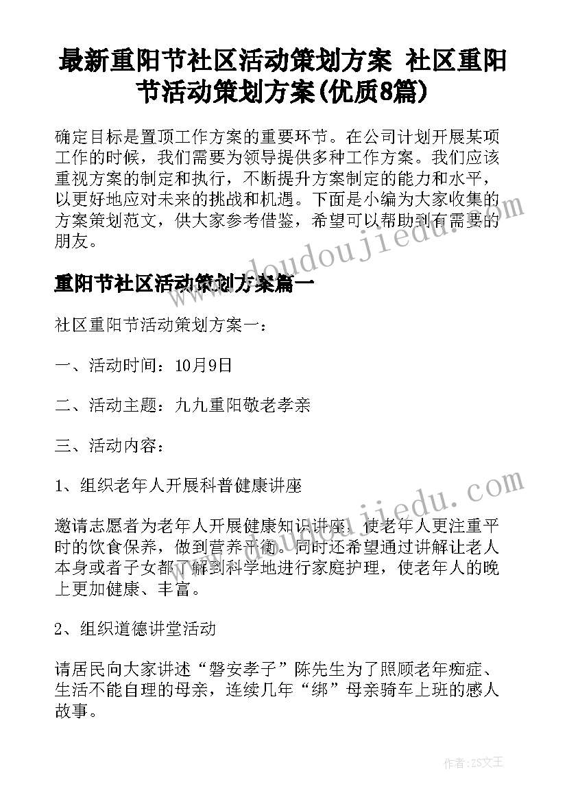 最新重阳节社区活动策划方案 社区重阳节活动策划方案(优质8篇)