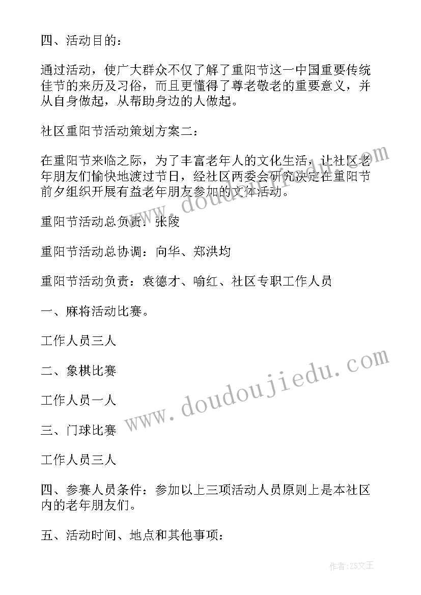 最新重阳节社区活动策划方案 社区重阳节活动策划方案(优质8篇)