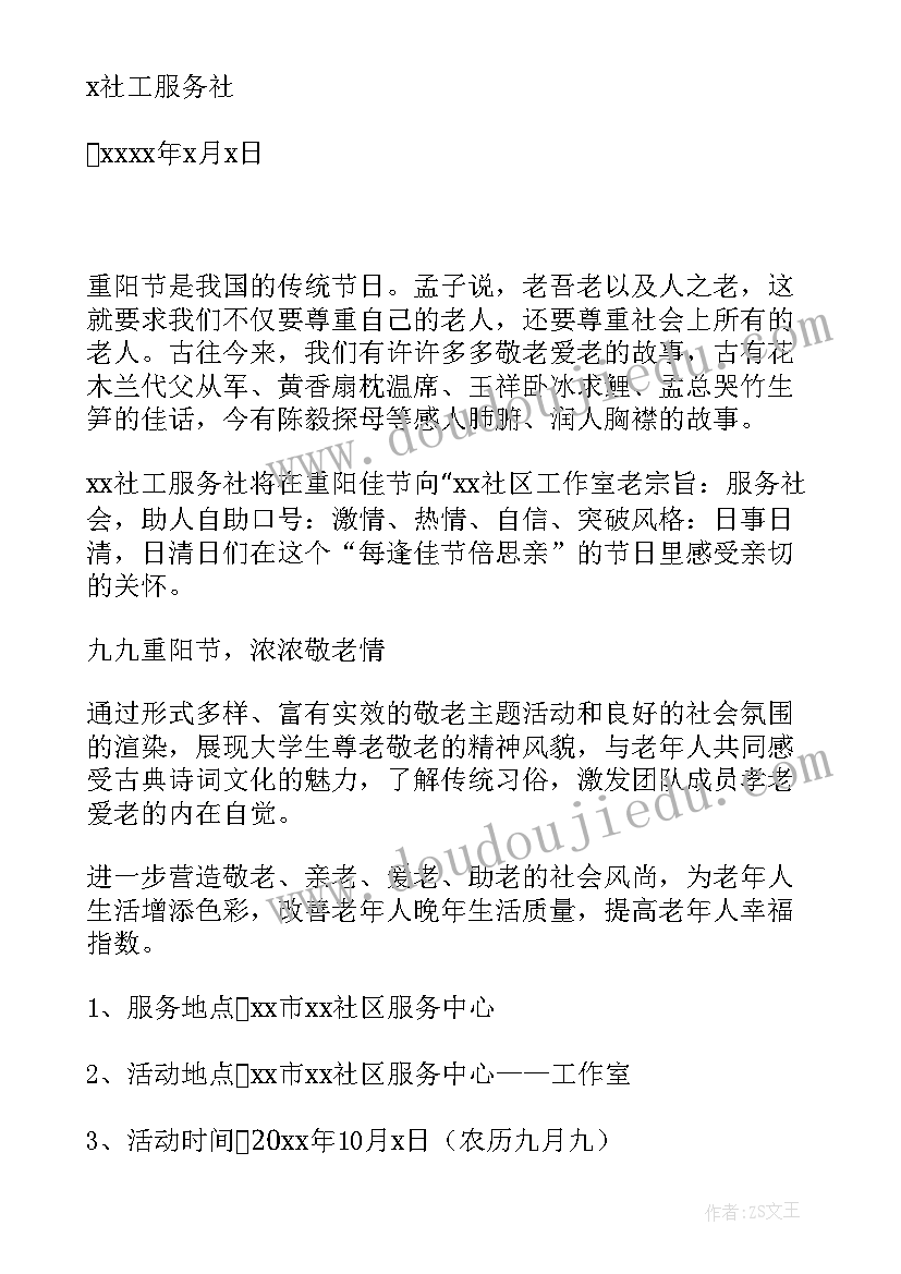 最新重阳节社区活动策划方案 社区重阳节活动策划方案(优质8篇)