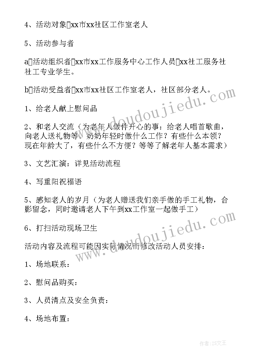 最新重阳节社区活动策划方案 社区重阳节活动策划方案(优质8篇)