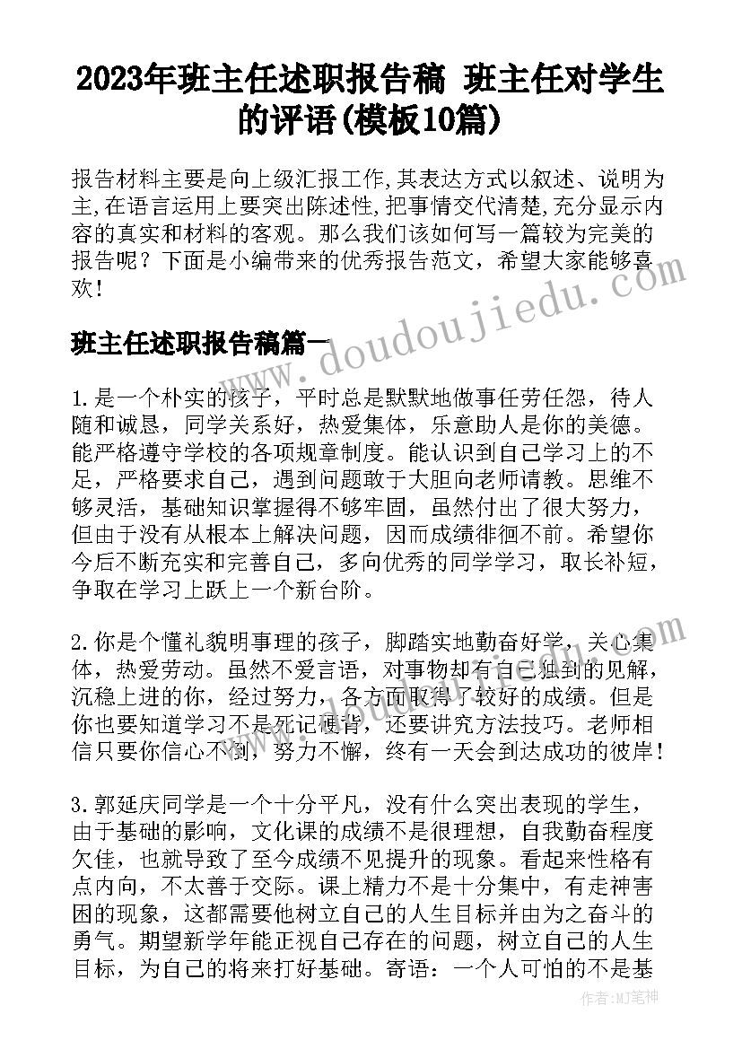 2023年班主任述职报告稿 班主任对学生的评语(模板10篇)