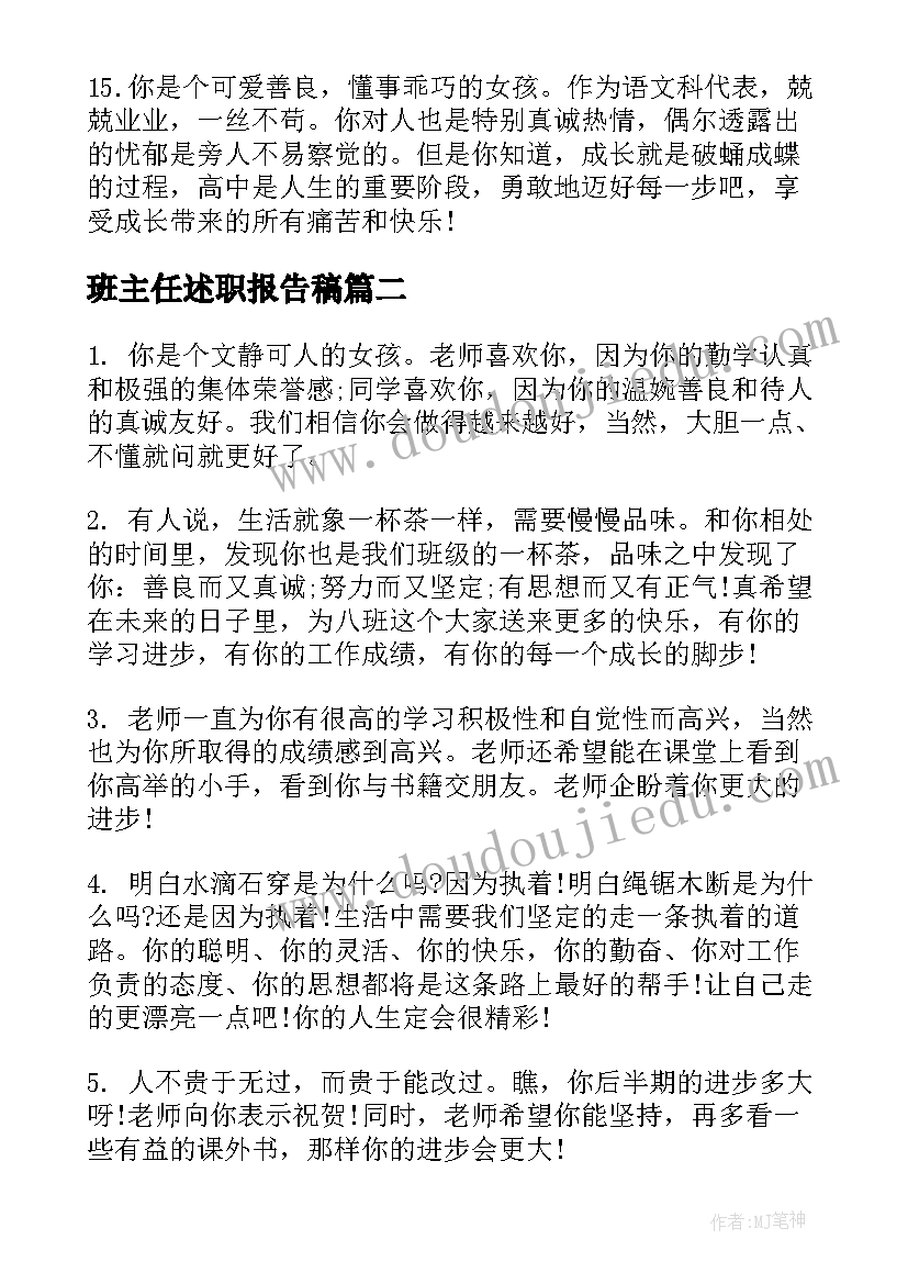 2023年班主任述职报告稿 班主任对学生的评语(模板10篇)