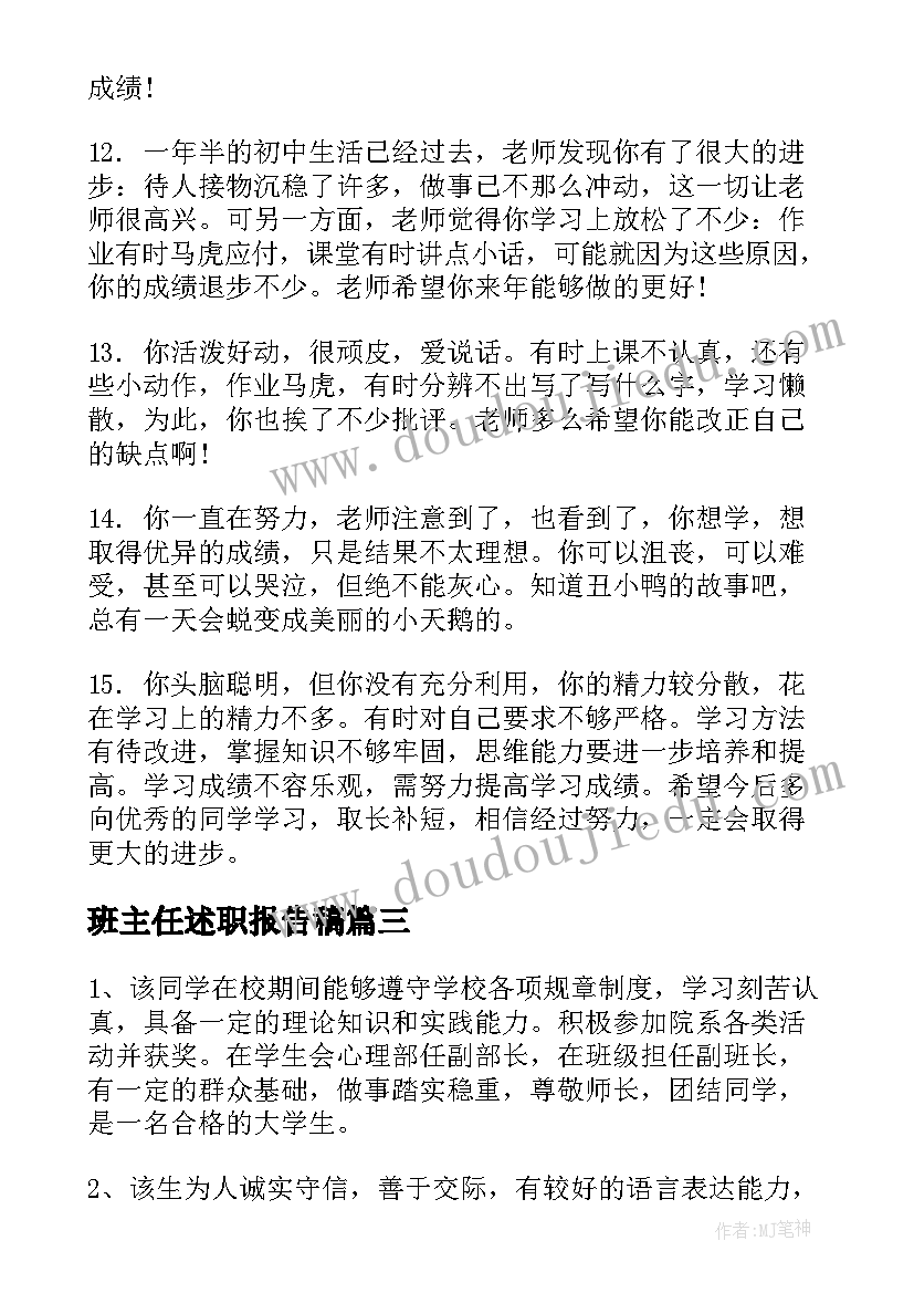 2023年班主任述职报告稿 班主任对学生的评语(模板10篇)