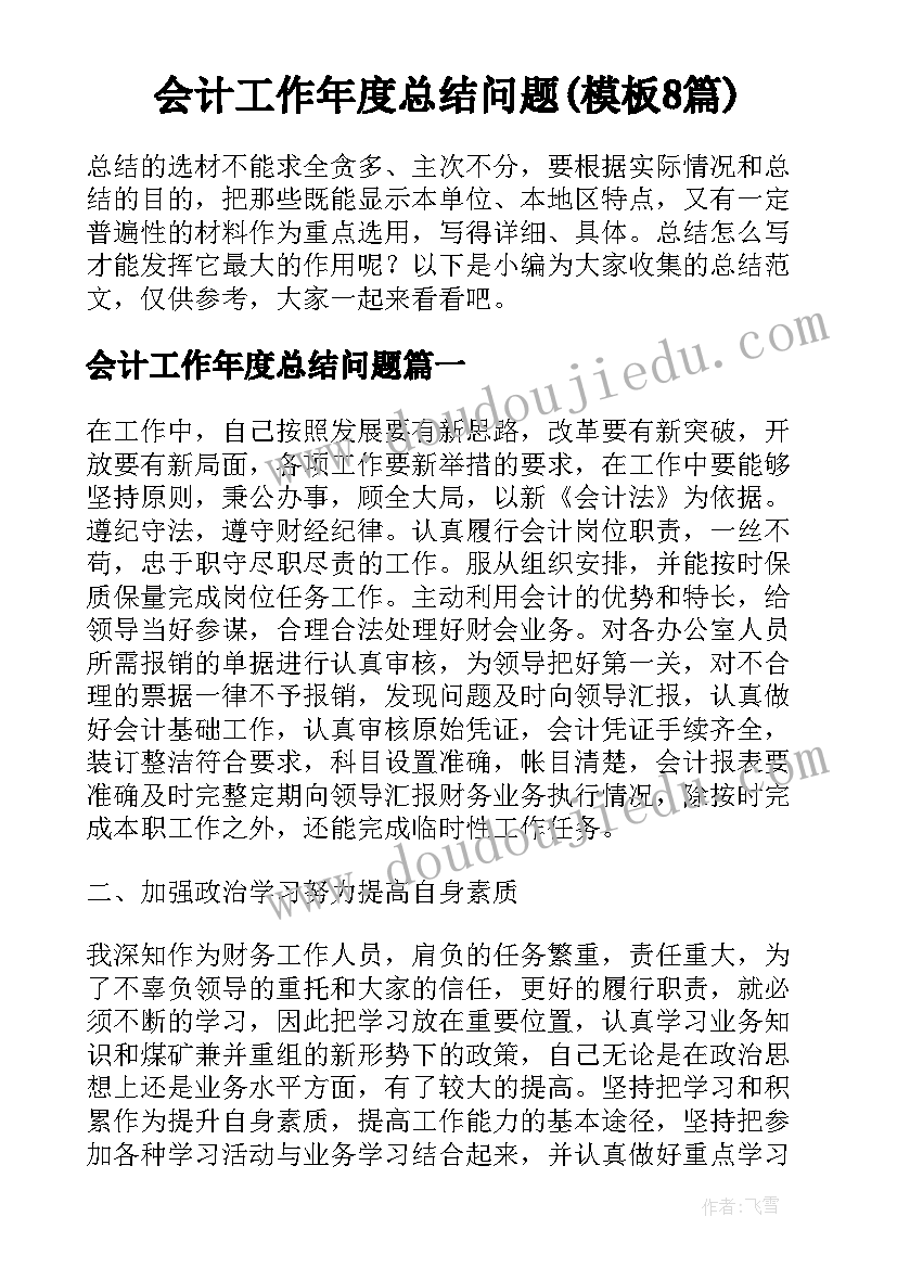 会计工作年度总结问题(模板8篇)