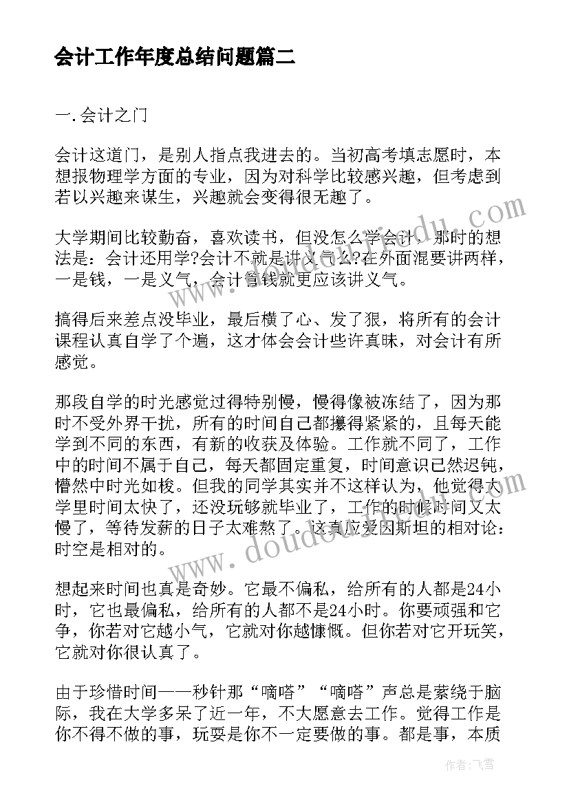 会计工作年度总结问题(模板8篇)