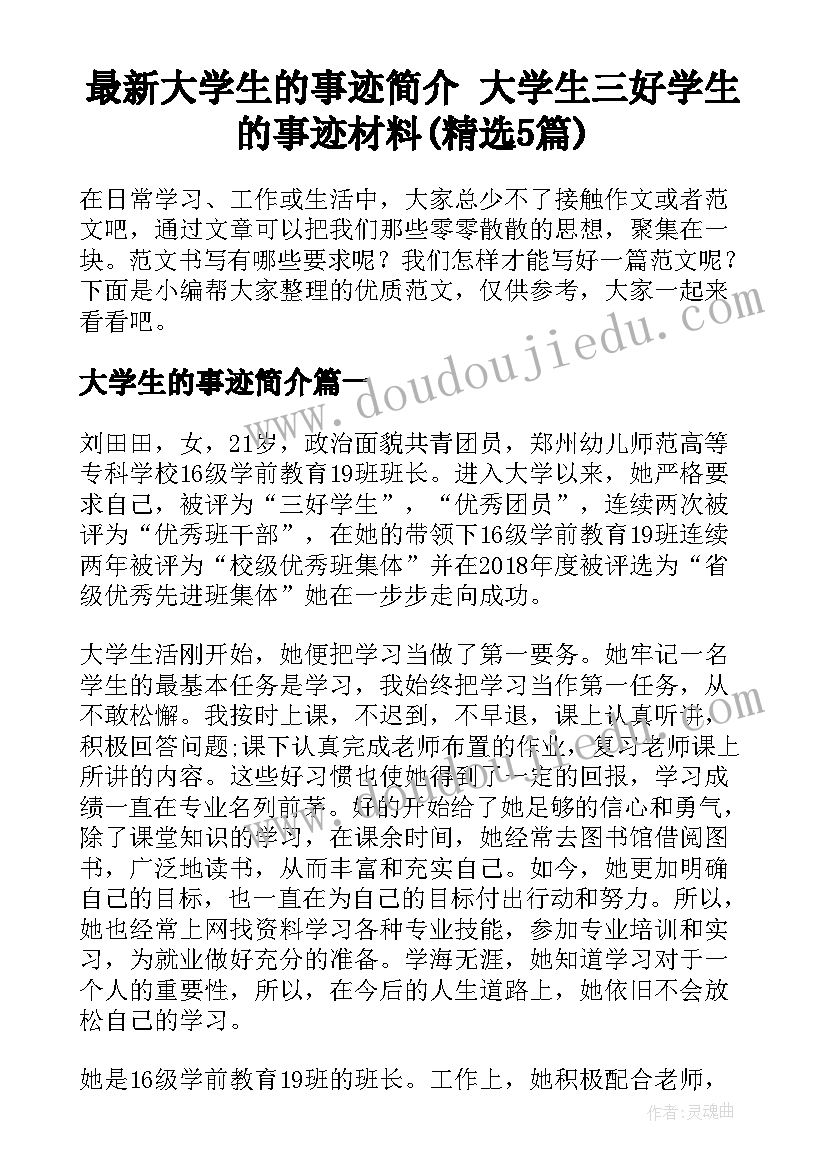 最新大学生的事迹简介 大学生三好学生的事迹材料(精选5篇)