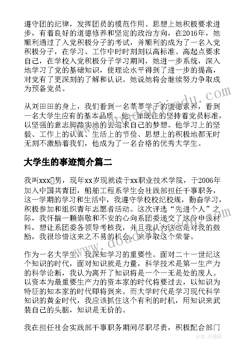 最新大学生的事迹简介 大学生三好学生的事迹材料(精选5篇)